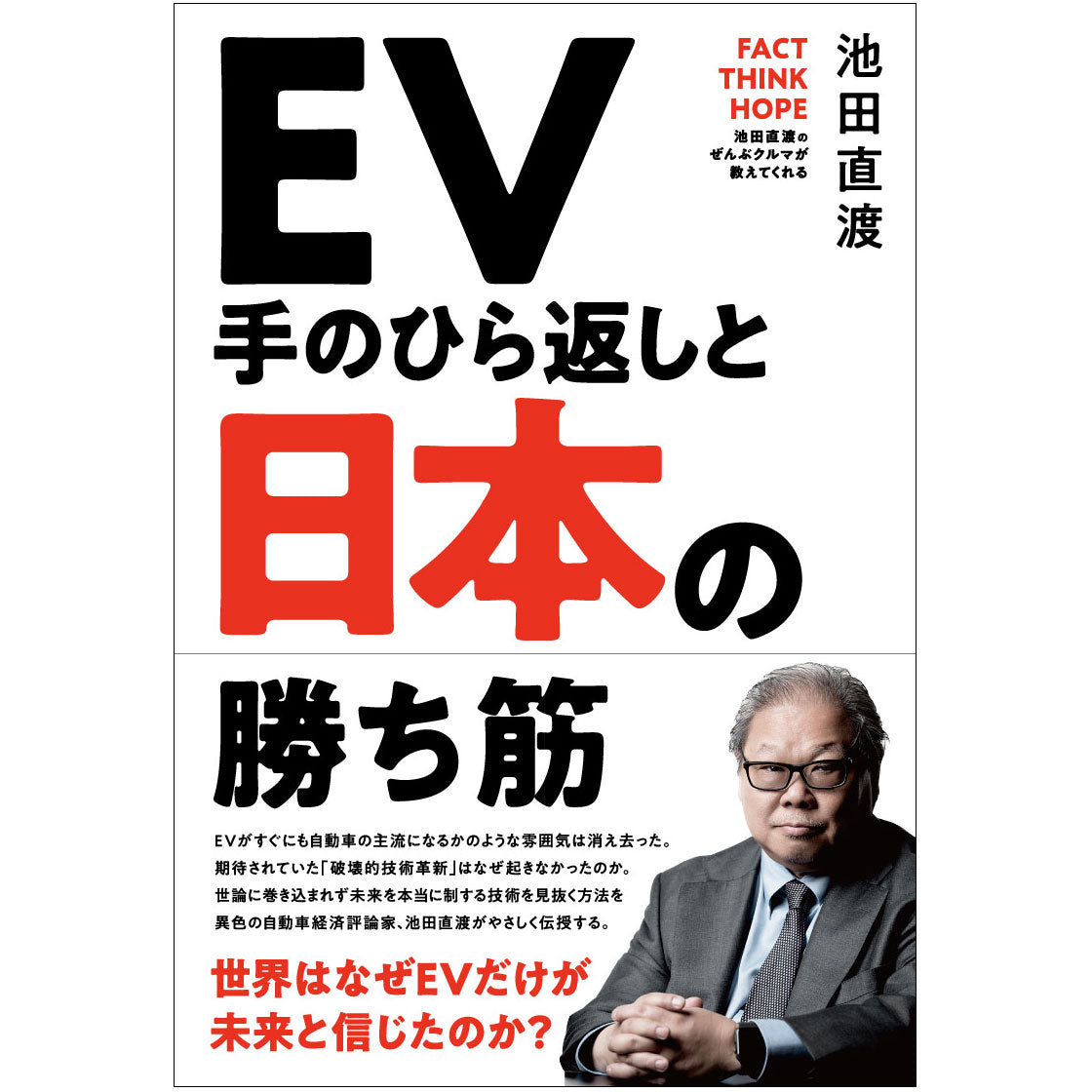 直樹 直接受け渡し EV手のひら返しと日本の勝ち筋【書籍】著者：池田直渡 ※送料無料