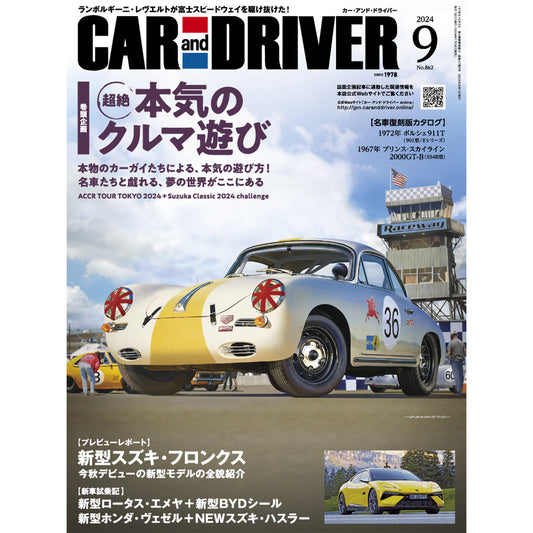 CAR and DRIVER 2024年9月号【雑誌】※送料無料