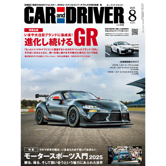 CAR and DRIVER 2025年8月号【雑誌】※送料無料