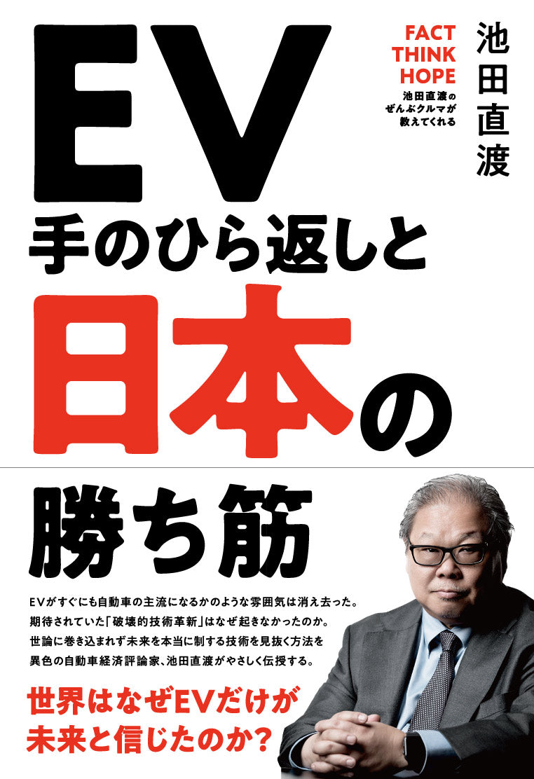 EV手のひら返しと日本の勝ち筋 著者:池田直渡【送料無料】