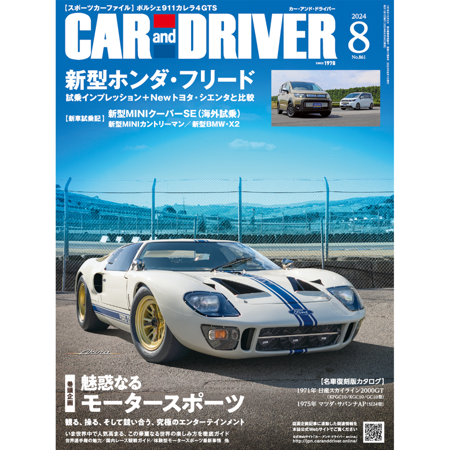 CAR and DRIVER 2024年8月号【雑誌】※送料無料