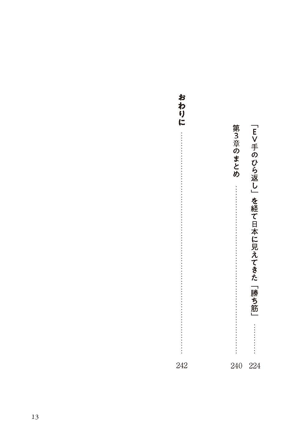 EV手のひら返しと日本の勝ち筋　著者：池田直渡【送料無料】