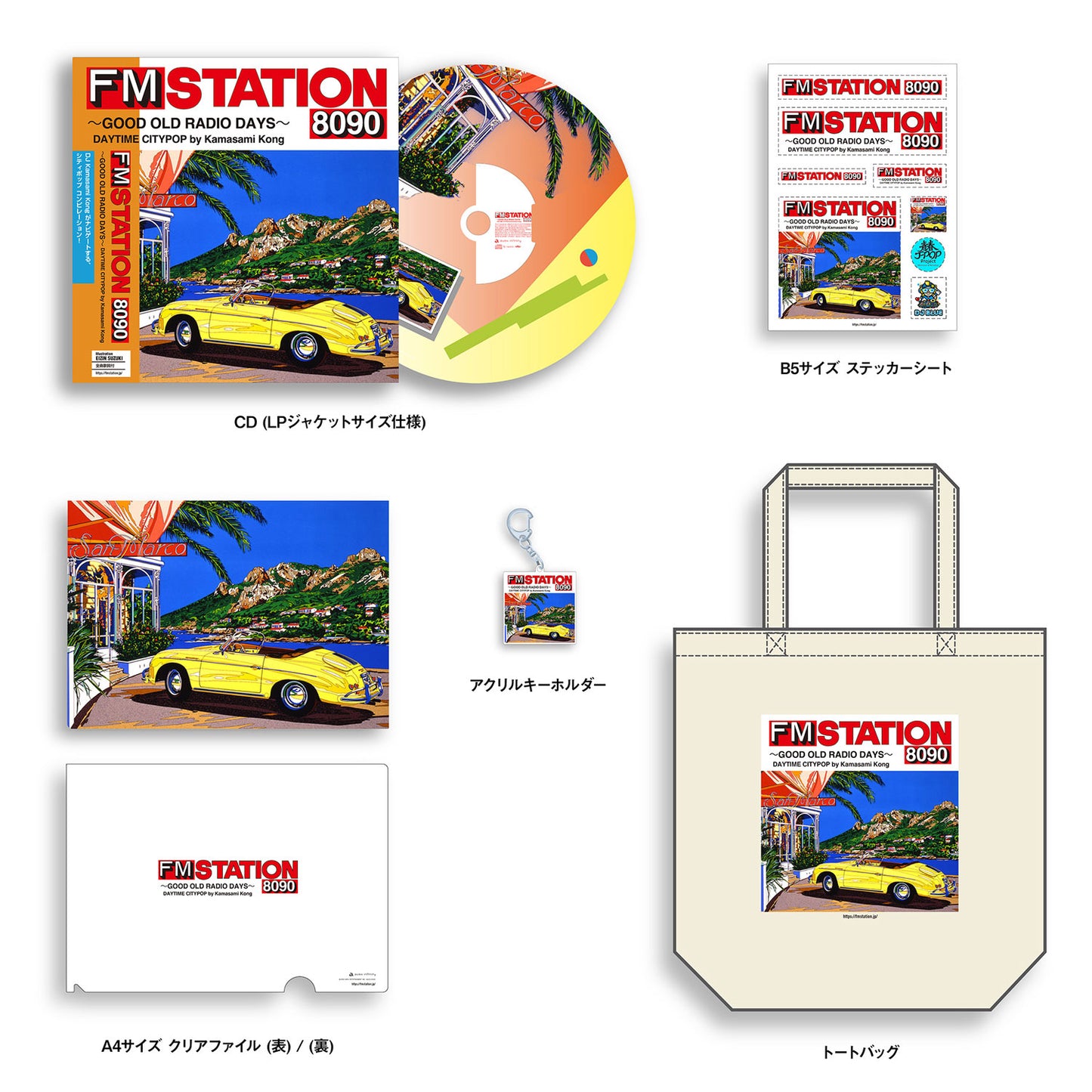 【CDデラックス盤】【オリジナル特典付】FM STATION 8090 ～GOOD OLD RADIO DAYS～ DAYTIME CITYPOP by Kamasami Kong  CDデラックス盤【初回生産限定盤】