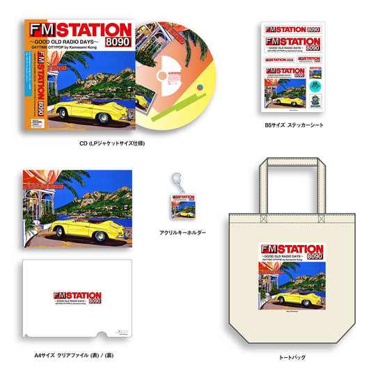 【CDデラックス盤】【オリジナル特典付】FM STATION 8090 ～GOOD OLD RADIO DAYS～ DAYTIME CITYPOP by Kamasami Kong  CDデラックス盤【初回生産限定盤】