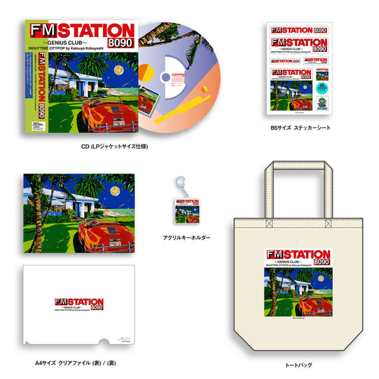 【CDデラックス盤】【オリジナル特典付】FM STATION 8090 ～GENIUS CLUB～ NIGHTTIME CITYPOP by Katsuya Kobayashi  CDデラックス盤【初回生産限定盤】