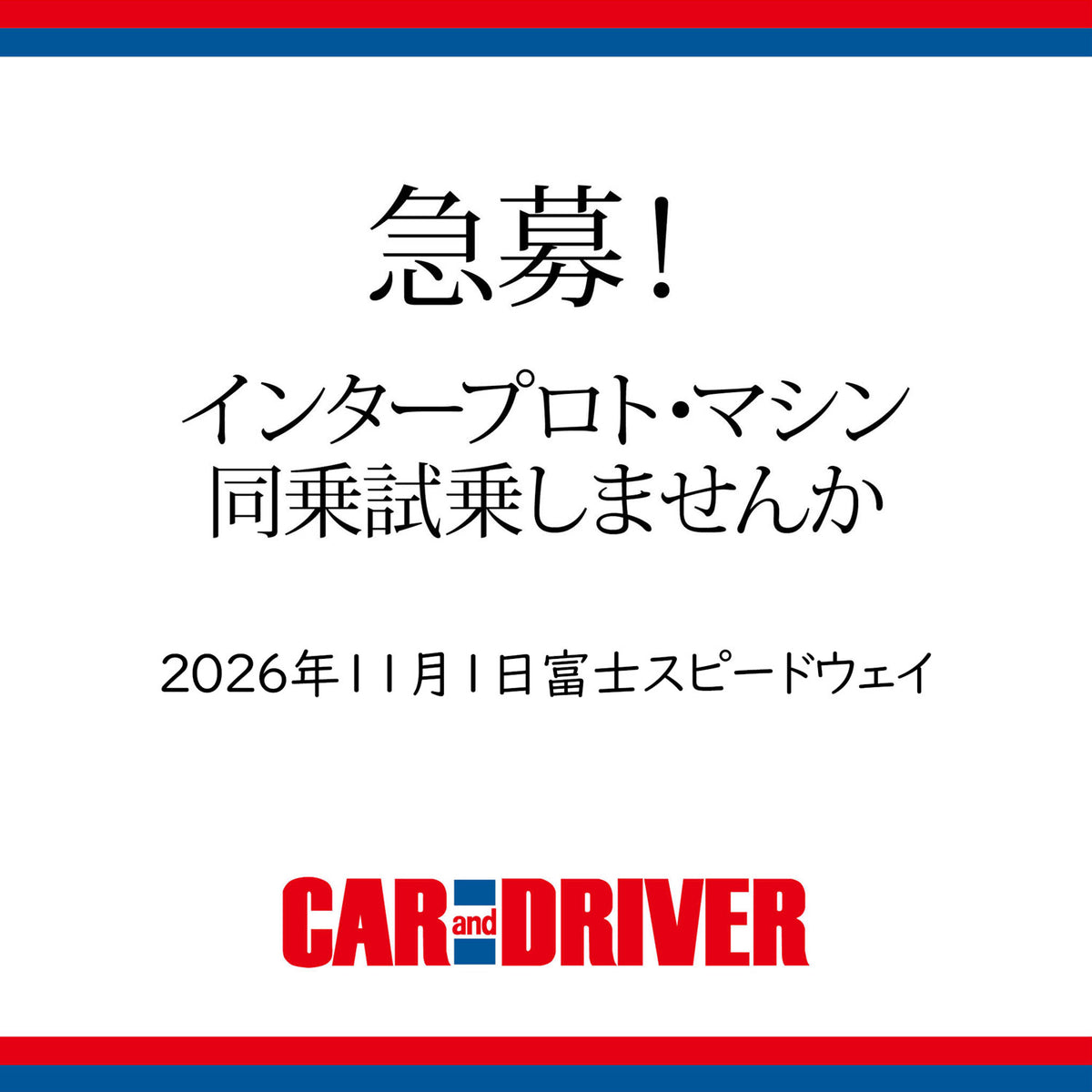 インタープロト同乗試乗会への参加者急募！【抽選応募】受付中　