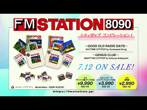 3枚同時購入で送料無料！オリジナル特典付】FM STATION 8090 CD 3枚