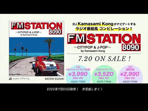 RECOMMENDED!【オリジナル特典付】FM STATION 8090 ～CITYPOP ＆ J-POP～ by Kamasami Ko –  カー・アンド・ドライバー collection