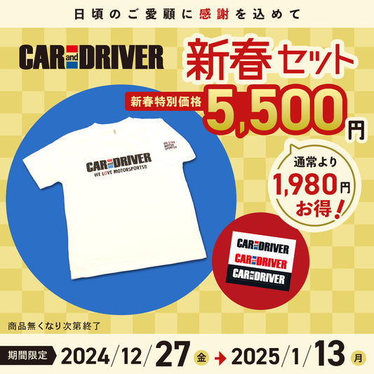 【年末年始感謝祭】CAR and DRIVER 新春セット