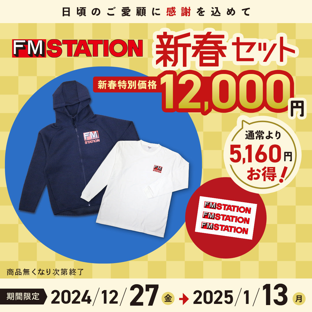 【年末年始感謝祭】FM STATION 新春セット