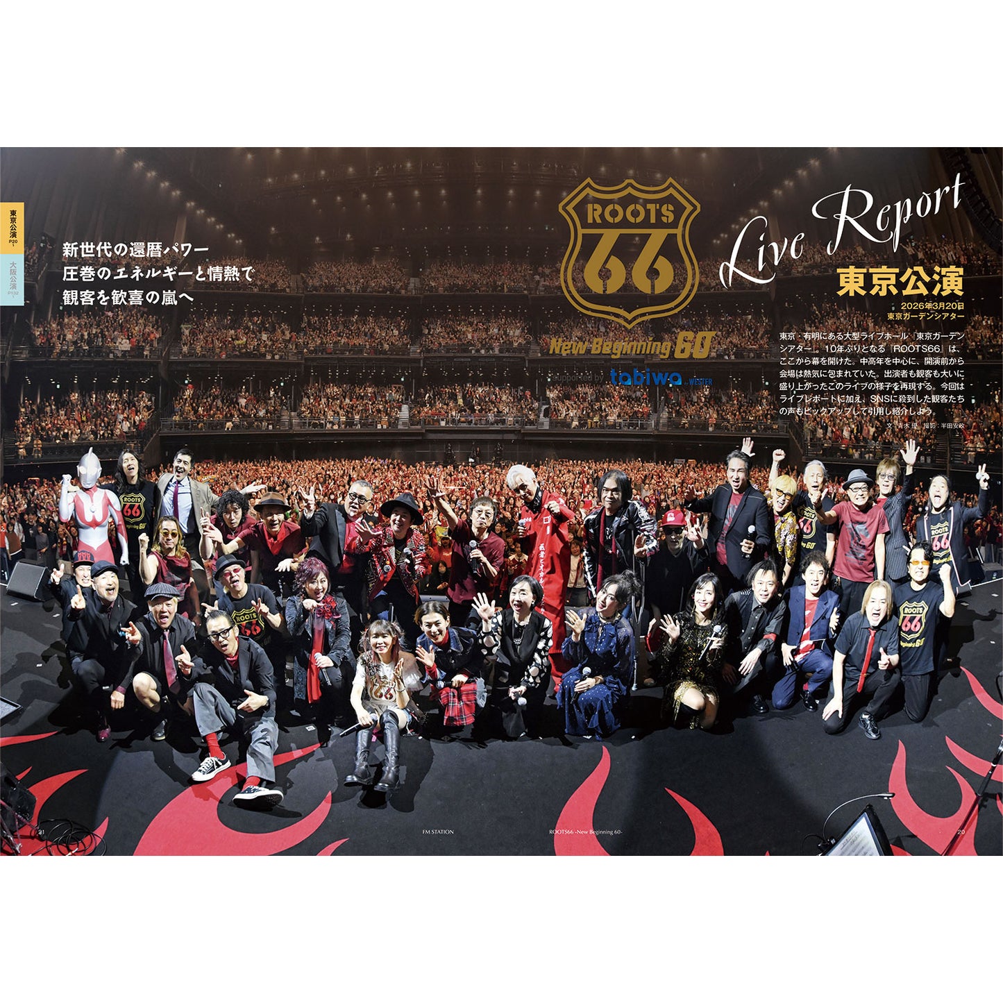 ＜2026年5月10日発売＞FMステーション -ROOTS66 edition-完全版【送料無料】